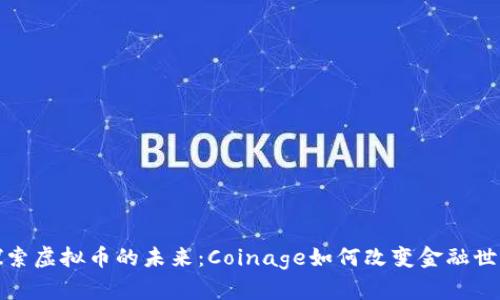 探索虚拟币的未来：Coinage如何改变金融世界
