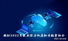 揭秘2023年最具潜力的虚拟