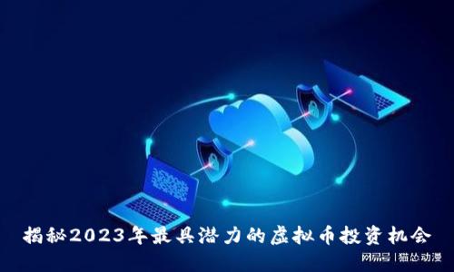 揭秘2023年最具潜力的虚拟币投资机会