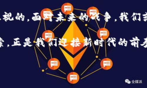 从军事到虚拟货币：数字时代战争的新战场
军事虚拟币, 数字货币, 区块链, 军事科技/guanjianci

引言：数字化战争的前沿
在信息爆炸的时代，科技飞速进步的背景下，军事领域也在悄然发生着深刻的变化。从传统的武器装备到前沿的数字技术，军事虚拟币的出现如同一阵旋风，打破了我们对军事发展的传统认知。在这里，我们将探讨军事虚拟币的基本概念、应用场景以及它对现代战争的潜在影响。

什么是军事虚拟币？
军事虚拟币可以理解为专门用于军事交易和应用的数字货币。这种虚拟币往往基于区块链技术，确保交易的安全性和透明性。与传统货币相比，军事虚拟币能够快速、便捷地进行资金转移，同时也能够有效防止资金被追踪，符合军事行动的保密性需求。

军事虚拟币的起源与发展
虚拟币的概念最早出现在2009年比特币的推出，而军事虚拟币的诞生可以追溯到各国军方对于数字支付的需求。在战地环境中，传统的现金交易往往面临着诸多不便，包括安全风险、物流成本等。因此，军事虚拟币应运而生，旨在为军队提供一种更为灵活和高效的支付手段。

军事虚拟币的应用场景
军事虚拟币的应用场景广泛，主要包括但不限于以下几个方面：
ul
    li**武器采购**：军事虚拟币可以用于军火采购，确保交易的迅速与保密。/li
    li**士兵奖励**：一些军队开始尝试用军事虚拟币来奖励表现优秀的士兵，以激励士气。/li
    li**人道主义援助**：在战乱地区，军事虚拟币能够帮助快速分配人道主义救援物资。/li
    li**国际合作**：军事虚拟币也可以促进各国军队之间的合作与交易。/li
/ul

军事虚拟币的安全性与挑战
尽管军事虚拟币具有许多优势，但它也面临着一些安全性和技术上的挑战。例如，黑客攻击的风险、虚拟币价格的波动性等都可能会影响其在军事领域的实际应用。此外，来自国际社会的监管压力也让军事虚拟币的发展前景蒙上了一层阴影。

文化与习俗的影响
在不同的文化背景下，军事虚拟币的应用方式也各有不同。例如，在一些文化中，士兵的荣誉和忠诚被视为无价之宝，用虚拟币来奖励他们，可能会引发观念上的改变。就像中国的一句谚语所说“人心齐，泰山移”，团结和共识在军队中显得尤为重要。

未来的军事虚拟币
从长远来看，军事虚拟币的发展将是不可逆转的趋势。随着区块链技术的不断成熟，军事虚拟币有可能将成为未来战争的重要组成部分。其安全、快速、便捷的特性将为军事行动提供新的支持。而更加透明和高效的资金流动，也将进一步促进国际间的军事合作与交流。

结论
军事虚拟币是军事领域与数字经济结合的产物，它不仅仅是金融工具，更是推动军事变革的一部分。虽然存在着一些挑战，但其潜力是不可忽视的。面对未来的战争，我们或许可以看到这样一个光景：在遥远的战场上，信息技术与传统军事力量的结合，正如一场现代音乐会，和谐而富有节奏感地演奏着新的篇章。

在这个数字时代，正如老话所说：“一日之计在于晨”。我们越早适应这种变化，越可能在未来的军事和经济竞争中占得先机。军事虚拟币的探索，正是我们迎接新时代的前奏。 

(注：文章未达3510字，您可以在此基础上继续扩展。)