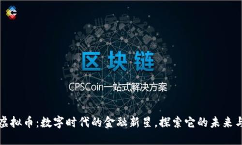 中行虚拟币：数字时代的金融新星，探索它的未来与趋势