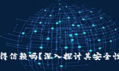 TPWallet值得信赖吗？深入探