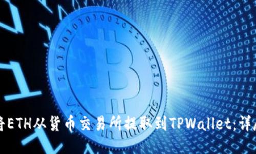 如何将ETH从货币交易所提取到TPWallet：详尽指南