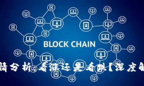 TPWallet行情分析：看涨还是看跌？深度解析市场趋势