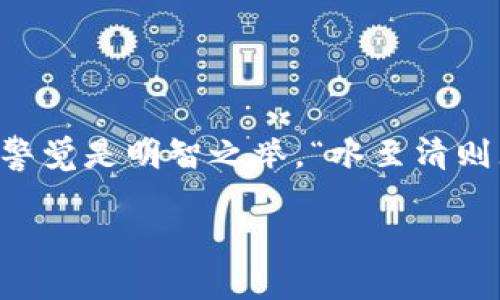 在讨论 TPWallet 是否支持存储狗狗币（Dogecoin）之前，我们可以先了解一下 TPWallet 的基本功能以及狗狗币的相关信息。这些信息能够帮助用户在选择钱包时做出明智的决定。

TPWallet 简介
TPWallet 是一款支持多种数字货币存储和交易的加密货币钱包。它以用户友好的界面和安全性著称。TPWallet 支持包括以太坊、比特币和许多其他山寨币在内的多种主流加密货币。其设计目的主要是为用户提供一个安全、便捷的方式来管理他们的数字资产。

狗狗币是什么？
狗狗币（Dogecoin）是一种基于利特币（Litecoin）的开源加密货币，最初是作为一种玩笑货币而创建，但它逐渐获得了广泛的接受度和信任。狗狗币因其历史悠久的社区和友好的文化而受到热爱，尤其是在小额交易和小费方面非常流行。“一日之计在于晨”，在狗狗币的世界里，社区的支持和互动尤为重要。

TPWallet 支持狗狗币吗？
关于 TPWallet 是否支持狗狗币存储的问题，检查 TPWallet 官方网站和相关资源可以获得最新的信息。随着加密货币市场的不断发展，钱包的支持币种也会不断更新。如果你要实时了解 TPWallet 对狗狗币的支持情况，可以访问其官方网站或社交媒体平台。

如何在 TPWallet 存储狗狗币
如果 TPWallet 确认支持狗狗币存储，用户只需按照以下步骤操作：
ol
    li下载并安装 TPWallet 应用程序。/li
    li创建一个新钱包或导入现有钱包。/li
    li在钱包中找到狗狗币选项。如果已支持，将会有相应的图标和信息。/li
    li根据提示完成狗狗币的存入操作。/li
/ol
若 TPWallet 目前不支持狗狗币，用户可以选择使用其他支持该币种的钱包，例如官方狗狗币钱包、Trust Wallet 或 Coinbase 等。

选择加密货币钱包的要素
在选择数字货币钱包时，有几个要素是需要考虑的：
ul
    listrong安全性：/strong安全性是每位用户必须考虑的首要因素。选择拥有良好声誉和安全措施的钱包，可以降低资产被盗的风险。/li
    listrong用户体验：/strong友好的用户界面使得新手用户能够更轻松地使用钱包功能。/li
    listrong支持币种：/strong确保钱包支持你想要存储和交易的加密货币种类。/li
    listrong交易费用：/strong不同的钱包在交易时可能会收取不同的费用，一定要提前了解清楚。/li
/ul

结论
无论 TPWallet 是否支持狗狗币，用户都应根据自己的需求选择最适合自己的加密货币钱包。在加密货币投资和交易的过程中，时刻保持警觉是明智之举。“水至清则无鱼”，同理，过于谨慎也可能导致错过机会，但适度的风险控制和信息更新是成功的关键。

若您有更多关于 TPWallet 或狗狗币的问题，请持续关注官方信息或与社区交流，获取最新的动态与建议。