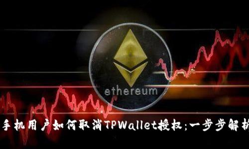 手机用户如何取消TPWallet授权：一步步解析