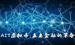 探索AIT虚拟币：未来金融