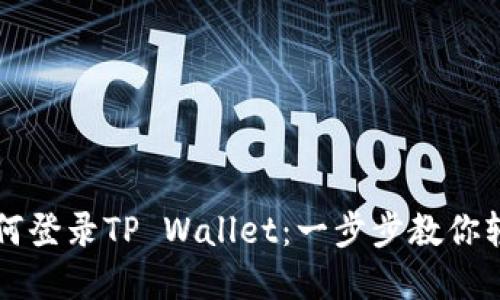 换手机后如何登录TP Wallet：一步步教你轻松找回账户