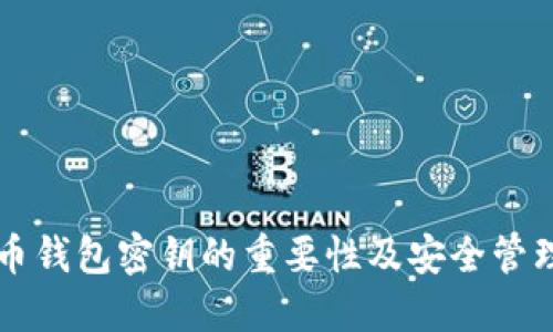 虚拟币钱包密钥的重要性及安全管理指南