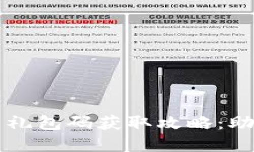 量子特攻虚拟币礼包码获取攻略：助你轻松畅玩游戏