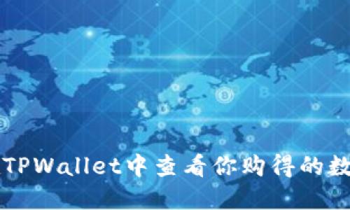 如何在TPWallet中查看你购得的数字货币