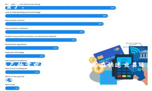 虚拟币钱包：国外领先公司的全面介绍

虚拟币钱包, 区块链, 数字货币, 加密货币/guanjianci

### 一、引言

在如今这个数字化时代，虚拟币钱包已经成为数字资产管理的重要工具。随着比特币、以太坊等加密货币的普及，越来越多的人开始寻找安全、便捷的方式来存储和交易他们的虚拟资产。

虚拟币钱包的概念就如同传统银行的安全存款，然而，它更为灵活和自由。国外有很多知名的虚拟币钱包公司，它们的出现和发展为用户提供了多样化的选择和保障。接下来，我们将深入探讨一些国外领先的虚拟币钱包公司，分析它们的特点、优势以及如何满足用户的需求。

### 二、虚拟币钱包的基本概念

1. 什么是虚拟币钱包？

虚拟币钱包是一种用于存储、接收和发送加密货币的数字工具。它可以是软件程序、网站或硬件设备。钱包的核心功能是存储私钥和公钥，确保用户在区块链上进行交易时的安全性。可以想象，私钥就像你的银行密码，而公钥则像是你的银行账户号码。

2. 虚拟币钱包的类型

虚拟币钱包主要分为两类：热钱包和冷钱包。热钱包通常连接互联网，提供便捷的交易体验；而冷钱包则是离线存储，安全性更高，适合长期投资者。选择合适的钱包类型，犹如“打铁还需自身硬”，需结合个人的需求和风险承受能力。

### 三、国外虚拟币钱包公司推荐

1. Coinbase

Coinbase成立于2012年，是全球最大的虚拟币交易平台之一。它不仅是一个交易所，同时也提供了用户友好的虚拟币钱包服务。Coinbase钱包支持多种加密货币，操作简单，适合初学者使用。

特点：br - 用户界面友好，注册流程简洁。br - 提供安全保障措施，如双重身份验证。br - 支持多种加密货币资产。br - 提供教育资源，帮助用户了解虚拟币。

2. Binance

Binance成立于2017年，是一个快速成长的全球性交易平台。Binance提供的虚拟币钱包不仅支持多种数字货币，还为用户提供了一系列丰富的交易工具和功能。

特点：br - 交易费用低，界面简洁。br - 高级交易功能吸引用户，包括期货和杠杆交易。br - 24/7全天候客户支持，保证用户体验。

3. Blockchain.com

Blockchain.com是一个老牌的虚拟币钱包服务平台，成立于2011年。它以比特币钱包起家，现已支持多种虚拟货币，并提供在线钱包和移动应用。

特点：br - 提供比特币、以太坊等资产的存储和管理。br - 具有良好的安全性和隐私保护措施。br - 内置交换功能，便于用户进行资产交换。

4. Exodus

Exodus是一款全桌面和移动形式的虚拟币钱包，因其美观的界面和用户友好的设计而受到很多用户喜爱。它支持多种加密货币的存储和交易。

特点：br - 直观的用户界面，适合新手使用。br - 支持桌面和移动设备，灵活便捷。br - 提供资产管理和交换功能。

5. Ledger

Ledger是一家专注于硬件钱包的公司，其产品以高安全性著称。Ledger硬件钱包能够离线存储加密货币，极大程度保护用户资产不受网络攻击。

特点：br - 强大的安全性，通过外部设备管理私钥。br - 适合长期存储大额资产的用户。br - 便于与其他软件钱包兼容使用。

### 四、选择虚拟币钱包时的考量

1. 安全性

在搜索虚拟币钱包时，安全性无疑是用户最关心的因素之一。了解不同钱包的安全措施，如私钥存储方式、注册验证流程等，对保障用户资产安全至关重要。

2. 用户体验

一个良好的用户体验能够让初学者更快速上手。钱包的界面设计、操作流程都直接影响用户的使用感受。

3. 资产支持

不同的钱包支持不同数量和种类的加密货币，用户在选择时应考虑自己的投资组合，确保能够存储和管理所有虚拟资产。

4. 客户支持

在使用过程中，用户难免会遇到各种问题，因此优质的客户支持服务，可以在用户遇到困扰时及时提供帮助。

### 五、结语

随着虚拟币的广泛应用，选择一个合适的虚拟币钱包变得愈发重要。以上推荐的几家公司各有特点，用户可以根据自己的需求进行选择。无论是在快速交易还是安全存储中，找到一个适合自己的虚拟币钱包，能够更方便地管理和使用数字资产。

如同一句谚语所说：“趁年轻，要勇敢尝试。”在虚拟货币这个快速发展的领域，积极尝试、不断学习，将会带来更好的投资体验和回报。