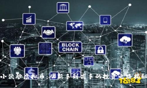 小伙炒虚拟币：从新手到高手的投资之路揭秘