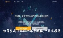 如何生成TPWallet靓号地址：
