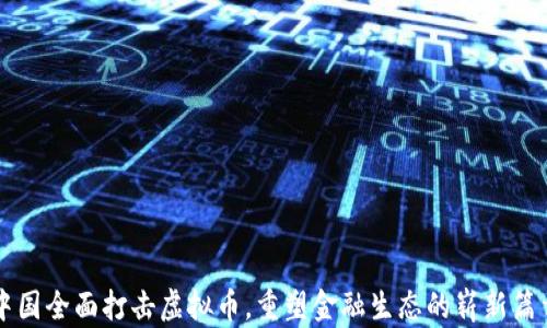 
中国全面打击虚拟币，重塑金融生态的崭新篇章