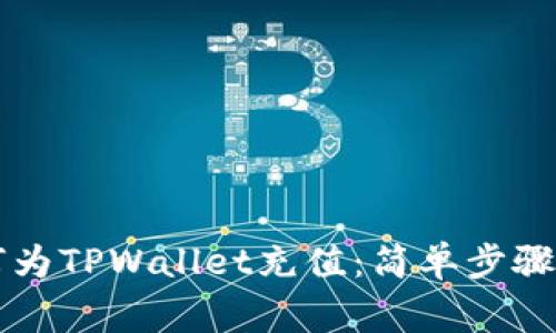 ### 如何为TPWallet充值：简单步骤与注意事项
