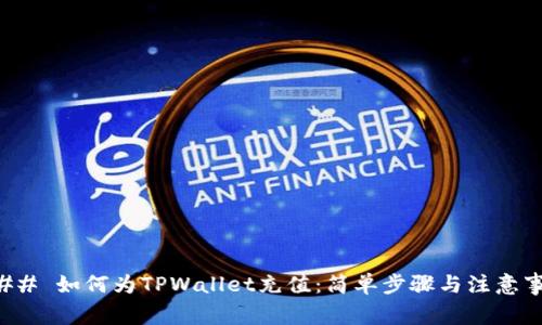 ### 如何为TPWallet充值：简单步骤与注意事项