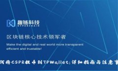 如何将CSPR提币到TPWallet：