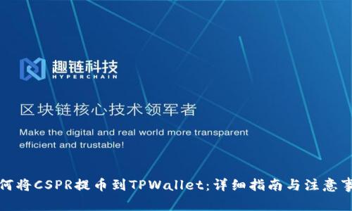 如何将CSPR提币到TPWallet：详细指南与注意事项