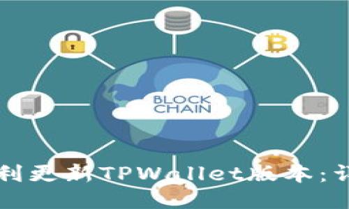 如何顺利更新TPWallet版本：详细指南