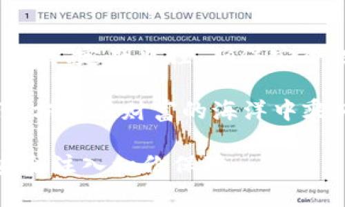   如何通过TP观察数字钱包的动向与安全性 / 
 guanjianci TP, 数字钱包, 安全性, 观察 /guanjianci 

引言：数字时代的财富守护
在数字货币日益普及的今天，钱包的安全性和监控能力变得尤为重要。如何有效地观察和管理你的数字钱包，无疑是一个值得思考的话题。对于许多人来说，TP（即第三方）成为了了解和分析数字钱包的重要工具。本文将深入探讨如何利用TP观察钱包的动态、安全性等方面，以更好地维护自己的资产。

TP的定义及其作用
TP，即第三方，是指在交易或交互过程中不直接参与但为双方提供服务的实体。它在数据监控、分析及安全性提升方面扮演着重要角色。在观察数字钱包时，TP可以帮助用户获取实时的交易信息、余额变动以及帮助预防潜在的欺诈行为。

观察数字钱包的必要性
在传统的财务管理中，人们通常会定期检查银行账户的交易记录，以确保没有异常交易。类似地，数字钱包也需要被定期观察。这不仅是为了保障财产安全，更是为了在不断变化的市场环境中，及时调整投资策略。正如老话说的：“一日之计在于晨”，财务监控也是如此，及早发现问题才能减少损失。

利用TP观察钱包的步骤
1. **选择合适的TP工具**：市面上存在多种TP工具，用户需要根据自己的需求选择合适的工具来进行观察。可以考虑功能强大、口碑良好的工具，如BlockExplorer、Etherscan等。

2. **输入钱包地址**：在选定的TP工具中，用户只需输入自己的钱包地址，就能够实时查看该钱包的交易记录、余额变动等信息。

3. **定期监控与分析**：观察钱包并不是一次性的工作，而是需要用户定期进行的。透过持续的监控，用户可以捕捉到一些趋势和变化，为后续的投资决策提供支持。

如何确保数据的安全性
在使用TP工具观察钱包的过程中，安全性问题也不可忽视。用户应注意以下几点：

1. **选择信誉良好的TP平台**：为了保障信息安全，不要随便选择不明的TP工具。选择那些有良好用户评价、广泛使用的工具，才能确保你的信息不被恶意获取。

2. **启用双重验证**：很多数字钱包和TP平台都提供双重验证功能，启用这个功能可以有效提高账户的安全性。请不要忽视任何安全提示，保障你的资产安全。

案例分析：成功和失败的观察
在实际操作中，有很多成功和失败的案例可以为我们提供借鉴。比如，某位投资者在观察钱包时，及时发现其钱包被不明地址频繁转出资金，从而迅速采取措施进行了资产冻结。而另一位投资者由于没有对钱包进行密切监控，导致资产在账户中被盗走，损失惨重。

这些案例都说明了观察数字钱包的重要性，唯有时刻保持警觉，才能够维护自身的财务安全。

地域文化在数字钱包观察中的影响
在不同的文化背景下，对于财务管理和数字钱包的观察也会存在一些差异。例如，在一些亚洲国家，人们更加注重群体安全和个人隐私，因此在选择TP工具时，会更倾向于那些提供强大隐私保护的方案。而在西方国家，人们则更关注透明度和开放性，因此会倾向于选择那些数据公开透明的工具。

此外，一些地区的投资者往往更习惯于在特定的时间段进行观察，比如传统节日后，大家会集中查看自己的财务状况。这种习惯为观察行为提供了自然的节奏，也让观察的工作变得更有规矩。

结论：观察数字钱包，财富的保障依赖于细节
随着科技的发展，数字钱包的使用愈发普遍，而如何通过TP有效观察这些钱包，则成为了每位数字资产持有者的必修课。通过选择合适的工具、定期监控、确保安全性等步骤，用户不仅能有效保护自己的资产，亦能在瞬息万变的市场中洞悉先机。

正如“细节决定成败”这句古训所言，观察数字钱包的细节将直接影响到我们财富的安全与增值。在这个数字化的时代，熟练掌握这些技巧，方能在财富的海洋中乘风破浪。

不断学习和适应新技术，将帮助更多的投资者在数字经济中找到属于自己的立足之地。希望你能从今天的分享中获得灵感，为你的资产安全注入一份保障。