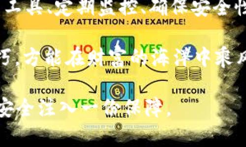   如何通过TP观察数字钱包的动向与安全性 / 
 guanjianci TP, 数字钱包, 安全性, 观察 /guanjianci 

引言：数字时代的财富守护
在数字货币日益普及的今天，钱包的安全性和监控能力变得尤为重要。如何有效地观察和管理你的数字钱包，无疑是一个值得思考的话题。对于许多人来说，TP（即第三方）成为了了解和分析数字钱包的重要工具。本文将深入探讨如何利用TP观察钱包的动态、安全性等方面，以更好地维护自己的资产。

TP的定义及其作用
TP，即第三方，是指在交易或交互过程中不直接参与但为双方提供服务的实体。它在数据监控、分析及安全性提升方面扮演着重要角色。在观察数字钱包时，TP可以帮助用户获取实时的交易信息、余额变动以及帮助预防潜在的欺诈行为。

观察数字钱包的必要性
在传统的财务管理中，人们通常会定期检查银行账户的交易记录，以确保没有异常交易。类似地，数字钱包也需要被定期观察。这不仅是为了保障财产安全，更是为了在不断变化的市场环境中，及时调整投资策略。正如老话说的：“一日之计在于晨”，财务监控也是如此，及早发现问题才能减少损失。

利用TP观察钱包的步骤
1. **选择合适的TP工具**：市面上存在多种TP工具，用户需要根据自己的需求选择合适的工具来进行观察。可以考虑功能强大、口碑良好的工具，如BlockExplorer、Etherscan等。

2. **输入钱包地址**：在选定的TP工具中，用户只需输入自己的钱包地址，就能够实时查看该钱包的交易记录、余额变动等信息。

3. **定期监控与分析**：观察钱包并不是一次性的工作，而是需要用户定期进行的。透过持续的监控，用户可以捕捉到一些趋势和变化，为后续的投资决策提供支持。

如何确保数据的安全性
在使用TP工具观察钱包的过程中，安全性问题也不可忽视。用户应注意以下几点：

1. **选择信誉良好的TP平台**：为了保障信息安全，不要随便选择不明的TP工具。选择那些有良好用户评价、广泛使用的工具，才能确保你的信息不被恶意获取。

2. **启用双重验证**：很多数字钱包和TP平台都提供双重验证功能，启用这个功能可以有效提高账户的安全性。请不要忽视任何安全提示，保障你的资产安全。

案例分析：成功和失败的观察
在实际操作中，有很多成功和失败的案例可以为我们提供借鉴。比如，某位投资者在观察钱包时，及时发现其钱包被不明地址频繁转出资金，从而迅速采取措施进行了资产冻结。而另一位投资者由于没有对钱包进行密切监控，导致资产在账户中被盗走，损失惨重。

这些案例都说明了观察数字钱包的重要性，唯有时刻保持警觉，才能够维护自身的财务安全。

地域文化在数字钱包观察中的影响
在不同的文化背景下，对于财务管理和数字钱包的观察也会存在一些差异。例如，在一些亚洲国家，人们更加注重群体安全和个人隐私，因此在选择TP工具时，会更倾向于那些提供强大隐私保护的方案。而在西方国家，人们则更关注透明度和开放性，因此会倾向于选择那些数据公开透明的工具。

此外，一些地区的投资者往往更习惯于在特定的时间段进行观察，比如传统节日后，大家会集中查看自己的财务状况。这种习惯为观察行为提供了自然的节奏，也让观察的工作变得更有规矩。

结论：观察数字钱包，财富的保障依赖于细节
随着科技的发展，数字钱包的使用愈发普遍，而如何通过TP有效观察这些钱包，则成为了每位数字资产持有者的必修课。通过选择合适的工具、定期监控、确保安全性等步骤，用户不仅能有效保护自己的资产，亦能在瞬息万变的市场中洞悉先机。

正如“细节决定成败”这句古训所言，观察数字钱包的细节将直接影响到我们财富的安全与增值。在这个数字化的时代，熟练掌握这些技巧，方能在财富的海洋中乘风破浪。

不断学习和适应新技术，将帮助更多的投资者在数字经济中找到属于自己的立足之地。希望你能从今天的分享中获得灵感，为你的资产安全注入一份保障。