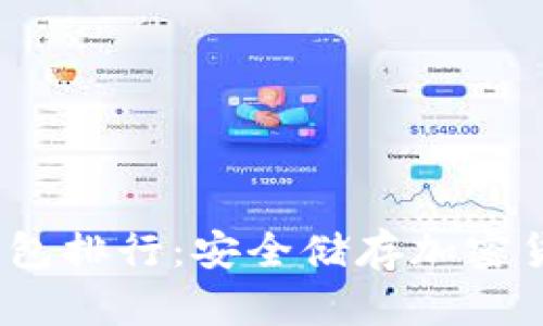 2023年TP冷钱包排行：安全储存加密货币的最佳选择