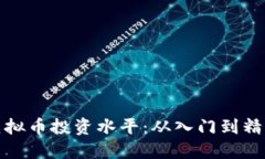 如何提高虚拟币投资水平