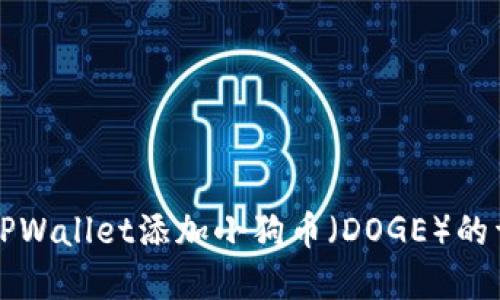 怎样在TPWallet添加小狗币（DOGE）的详细指南