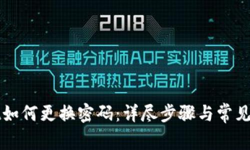 TPWallet如何更换密码：详尽步骤与常见问题解答