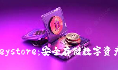 TPWallet Keystore：安全存储数字资产的理想选择