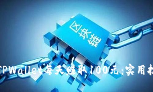 如何利用TPWallet每天赚取100元：实用技巧与策略