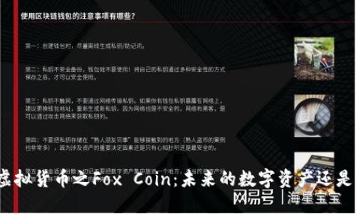 揭秘虚拟货币之Fox Coin：未来的数字资产还是泡沫？
