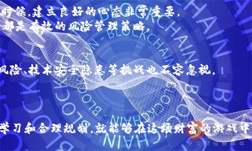 探索虚拟币的世界：投资者必知的成功策略

虚拟币, 投资, 区块链, 加密货币/guanjianci

引言：虚拟币的崛起与未来
在现代金融的舞台上，虚拟币的崛起犹如一阵狂风，改变了人们对货币的传统认知。从比特币的面世，到各种山寨币的层出不穷，虚拟货币的投资和交易逐渐成为一种新常态。投资虚拟币不仅仅是一次性投机，它更是对未来金融体系的期待与探索。然而，正如古人所言：“不忘初心，方得始终”，在选择投资策略时，我们必须保持清醒的头脑，才能在变幻莫测的市场中稳操胜券。

第一部分：理解虚拟币和区块链的基本概念
虚拟币，或称加密货币，基于区块链技术，采用加密手段确保交易的安全性与可信度。区块链作为一种去中心化的分布式账本，为虚拟币的存在提供了基础。就像黄河之水天上来，奔流到海不复回，虚拟货币的推广与应用仿佛是一种不可阻挡的趋势。
投资虚拟币的第一步是掌握其基本知识：了解比特币、以太坊、币安币等热门币种的工作原理、市场表现及前景。只有深入理解这些概念，才能在投资中做到心中有数，避免因信息不足而带来的风险。

第二部分：把握市场动态，分析投资趋势
古话说得好：“千里之行，始于足下。”在虚拟币的投资中，保持对市场动态的敏锐洞察力是至关重要的。投资者需要定期关注行业新闻、政策动向及技术进展等，借助专业的分析工具与市场报告，形成自己的投资观点。
此外，社交媒体平台和论坛也是获取信息的宝贵资源。通过与其他投资者的交流，能够获得更多的市场见解与投资策略。例如，Reddit、Twitter等平台上活跃着大量的虚拟币讨论者，分享着他们的成功经验与教训。

第三部分：制定投资策略，合理配置资产
在虚拟币投资时，制定合理的投资策略是成功的关键。正如“一分耕耘，一分收获”，只有付出努力并选择合适的策略，才能获得满意的回报。投资者应考虑以下几点：首先，明确投资目标，包括短期交易和长期持有的策略；其次，对于不同类型的虚拟币进行资产配置，以降低整体风险；最后，谨慎选择交易平台，确保资金的安全性。
此外，止损和止盈策略也非常重要。在投资过程中，如果判断失误或市场出现剧烈波动，及时止损可减少损失，合理的止盈则能锁定盈利。

第四部分：心理因素与风险管理
“心急吃不了热豆腐”，在虚拟币市场中，耐心与冷静是成功投资的基础。市场的波动常常导致投资者的心理波动，许多人因恐惧而盲目抛售，或因贪婪而追涨杀跌。这时候，建立良好的心态非常重要。
风险管理是投资成功的另一大要素。每位投资者应根据自己的风险承受能力，制定相应的投资计划，并时刻保持警惕。定期评估投资组合，及时调整以应对市场变化，都是有效的风险管理策略。

第五部分：未来展望：虚拟币的机遇与挑战
虚拟币市场的未来充满了不确定性，但同时也蕴藏着巨大的机遇。随着区块链技术的不断发展，更多的行业需求将推动虚拟币的普及与应用。然而，市场潜在的监管风险、技术安全隐患等挑战也不容忽视。
作为投资者，灵活应对市场变化，坚持不断学习与实践，将有助于应对未来的不确定性。因此，保持思维的开放性和学习的热情，是每位投资者迈向成功的必经之路。

结语：踏出投资的第一步，拥抱虚拟币的未来
正如古语所说：“机不可失，时不再来”，在当下虚拟币大发展的时代，投资者应抓住这个历史机遇，勇敢迈出投资的第一步。虽然市场风险重重，但只要保持理智、持续学习和合理规划，就能够在这场财富的游戏中，赢得属于自己的那份精彩。