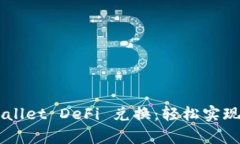 深入解析TPWallet DeFi 兑换：