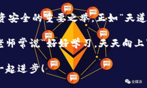   使用TPWallet管理TRC20代币的全方位指南 / 

 guanjianci TRC20，TPWallet，数字货币，区块链应用 /guanjianci 

引言：数字货币新纪元的开端
在当今这个数字货币日益普及的时代，越来越多的人开始接触到不同类型的代币和钱包。特别是在Tron生态系统中，TRC20代币因其高效和低交易费用而受到青睐。今天，我们将一起深入探讨如何使用TPWallet来管理TRC20代币，帮助你在这条数字资产的河流中顺利航行。

TRC20代币简介
TRC20代币是基于Tron区块链的一种代币标准，它类似于以太坊上的ERC20代币。经过“锻造”的TRC20代币具有多种用途，从支付、投资到游戏内资产等应有尽有。正如古语所说：“人无远虑，必有近忧。”对于投资者来说，了解和掌握TRC20代币是不可或缺的基础。

TPWallet是什么？
TPWallet是一款多功能的数字钱包，专为Tron生态系统设计，支持TRC20代币的管理。用户可以通过TPWallet进行存储、发送和接收代币，甚至还可以参与去中心化金融（DeFi）应用。TPWallet的界面友好，使用简单，适合所有层次的用户，无论你是数字货币的新手还是老手。

如何下载和安装TPWallet
想要开始使用TPWallet，首先需要下载并安装它。你可以在TPWallet的官方网站上找到适合你设备的版本，不论是手机应用还是桌面端。下载后，安装过程非常简单，只需按照屏幕上的提示进行操作即可。

创建TPWallet账户
安装完成后，打开TPWallet，你将看到一个欢迎页面。点击“创建钱包”并按照提示设置密码。设置一个强密码就像给钱夹上个锁：“锁住财富，开开心心。”接下来，TPWallet会生成一组助记词，请务必妥善保存这一组助记词，它将是你找回账户的唯一方式。

如何添加TRC20代币
在TPWallet中添加TRC20代币非常简单。首先，打开应用，选择“资产”页面，点击“添加代币”。在列表中找到你想要添加的TRC20代币，点击“添加”即可。这样，你的代币就可以在钱包中轻松管理了。

发送和接收TRC20代币的步骤
发送和接收TRC20代币同样简单。若要接收代币，点击“接收”按钮，生成你的钱包地址和二维码，分享给发送方即可。至于发送，点击“发送”按钮，输入对方的地址和金额，确认无误后发送，整个流程就像“点水不成流，流动险中难。”

参与DeFi：如何通过TPWallet进行兑换或借贷
TPWallet不仅是存储TRC20代币的工具，同时也是参与DeFi生态的窗口。用户可以使用其内置的去中心化交易所进行代币兑换，或者通过获得的代币参与借贷。参与DeFi的过程就像“水落石出”，你会逐渐看到投资的回报。

安全性：如何确保钱包安全
安全性是数字货币世界中不可忽视的一环。确保你的TPWallet安全，你可以采取以下几种方法：使用强密码、定期备份钱包、开启二步验证。正如老话说的：“宁可一日吃素，不可一日无备。”为你的数字资产做好防备。

常见问题解答
如果在使用TPWallet时遇到问题，别担心。我们整理了一些常见问题，你可以在TPWallet的官方网站上找到解决方案。也可以通过社交媒体或社区论坛向其他用户求助，数字货币的生态圈里，互相帮助是常态。

最后的总结
通过本文的介绍，相信你已经对TRC20代币和TPWallet有了一个全面的了解。在这个数字货币的崭新时代中，掌握相关技术和工具是保障投资安全的重要之举。正如“天道酬勤”，勤奋学习和实践必将为你带来丰厚的回报。希望大家能够在TPWallet的帮助下，尽情探索数字资产的广阔天地，开启自己的财富之旅。

无论你的目标是短期投资还是长期持有，牢记耐心与策略是成功的关键。同时保持警惕，适应变化的市场，便能掌握财富的主动权。学生时期老师常说“好好学习，天天向上”，在这数字货币的领域里，我们要更加努力、更加适应环境的变化，以迎接美好的未来。

感谢您的阅读，希望本文能为您在TRC20和TPWallet的使用上提供实用的帮助。如果有任何问题或建议，欢迎在评论区交流，咱们一起学习，一起进步！