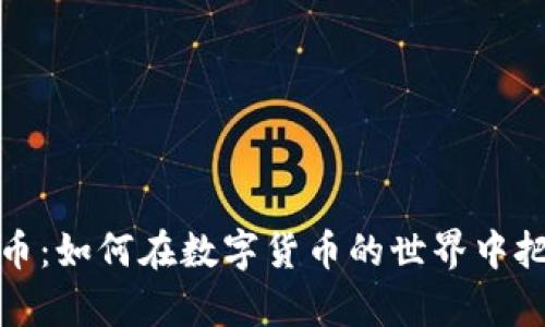 老公炒虚拟币：如何在数字货币的世界中把握财富机会