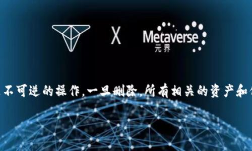 在TPWallet中删除钱包的过程是相对简单的，但需要注意的是，删除钱包是不可逆的操作，一旦删除，所有相关的资产和信息都会丢失，因此在执行此操作之前，请确保你已经备份了私钥或助记词。

### 如何在TPWallet中删除钱包：详细步骤和注意事项