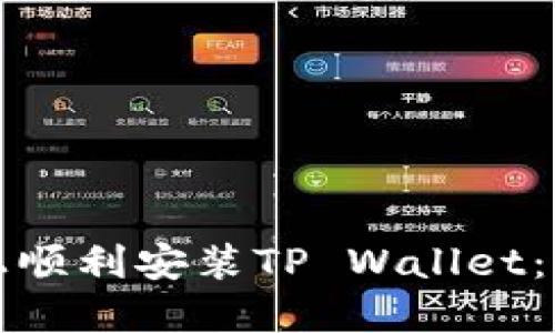 如何在华为手机上顺利安装TP Wallet：一步步的详细指南