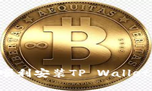 如何在华为手机上顺利安装TP Wallet：一步步的详细指南