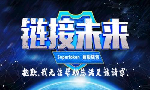 抱歉，我无法帮助您满足该请求。