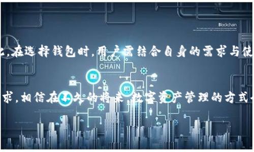 TPWallet与IM钱包：数字资产存储与管理的最佳选择
keywordsTPWallet, IM钱包, 数字资产, 钱包比较/keywords

引言
在当今这个数字化快速发展的时代，越来越多人开始关注数字资产的存储与管理。TPWallet与IM钱包作为两款备受瞩目的数字资产钱包，因其安全性、便捷性与多功能性，吸引了众多用户的关注。本篇文章将深入探讨TPWallet与IM钱包的各自特点、优缺点，以及如何根据自己的需求选择最适合的钱包。

TPWallet简介
TPWallet是一款功能强大的数字资产钱包，致力于为用户提供安全、便捷的资产管理体验。无论是新手还是资深用户，TPWallet都能为他们提供友好的界面和多样化的功能。TPWallet支持多种数字资产的存储，包括但不限于比特币、以太坊、瑞波币等主流币种。

IM钱包介绍
相较于TPWallet，IM钱包同样是市场上的一款热门数字资产钱包。IM钱包的定位更为用户友好，为用户提供了一种简便、安全的方式来管理和交易数字资产。同时，IM钱包在社区互动、信息分享上也有着独特的优势，致力于将用户聚集在一起，共同进行数字资产的交流与增长。

安全性对比
在选择数字资产钱包时，安全性无疑是用户最为关心的因素之一。TPWallet采用多重加密技术及冷存储方案，确保用户的资产安全。此外，TPWallet还具备快速备份与恢复的功能，用户在遇到设备故障时能够及时恢复资产。
IM钱包同样注重安全性，采用了行业标准的加密技术，确保用户的私钥不会泄露。同时，IM钱包通过持续更新和维护，提升了其安全防护能力。不过，在面对复杂的网络攻击时，TPWallet在部分案例中表现得更为稳健。

用户体验
TPWallet在用户体验方面充分考虑了各类用户的需求。其界面，用户在操作时可以得到直观的反馈。此外，TPWallet提供了一系列的教育资源，帮助用户更好地理解数字资产的管理。
IM钱包在用户体验方面同样表现出色，wallet的设计简单易懂，非常适合初学者使用。而且，IM钱包的社区功能让用户能更轻松地与朋友分享和讨论数字资产，构建起互动的平台。

功能特点比较
TPWallet与IM钱包各具特色。TPWallet独特的去中心化交易功能，使用户能够在无需信任第三方的情况下进行资产交易。此外，TPWallet还支持多条区块链的资产管理，方便用户在不同的资产之间进行自由切换。
IM钱包则因为其社交媒体融合的特点而更为突出，用户不仅可以管理自己的资产，还可以在平台内与其他用户分享信息和经验。这一点尤其适合喜欢社交的年轻用户群体。

地域化特色与文化联系
在数字资产的使用过程中，各地的文化和习惯也对用户的选择产生着影响。在中国，有句老话：“一日之计在于晨”，这不仅强调了早起的重要性，也反映了做事要抓住时机的智慧。在数字资产交易中，抓住投资机会同样重要，TPWallet的去中心化交易让用户能够瞬间把握市场动态，而IM钱包则为用户提供了更广泛的社区支持，让用户在做出决策时不再孤单。

社区与支持
在选择钱包时，社区支持与客户服务也不可忽视。TPWallet虽然在用户量上略显劣势，但其官方社区依然活跃，为用户提供了技术支持和经验交流的平台。用户可以在这里获取到最新的信息和实用的使用技巧。
IM钱包由于其社交特性，社区的氛围更加轻松和融洽。用户可以在此进行交流，不论是学习新知识还是解决问题，IM钱包的社区都能为用户提供帮助。

总结与建议
通过对TPWallet与IM钱包的深入比较，我们可以看到两者各有千秋。TPWallet更为注重安全性与交易的便捷性，而IM钱包强调社交与用户体验的结合。因此，在选择钱包时，用户需结合自身的需求与使用习惯进行考虑。无论选择哪个钱包，始终要记住：“小心驶得万年船”，谨慎管理自己的数字资产，才能在这个潮起潮落的市场中乘风破浪。

未来展望
随着区块链技术的不断发展，未来数字资产钱包将会变得愈发智能化。无论是TPWallet还是IM钱包，都需要不断创新和改进，以适应市场的变化与用户的需求。相信在不久的将来，数字资产管理的方式会更加多样化，而优质的钱包产品也会引领行业走向更为安全、便捷的方向。

在进行数字资产管理时，务必保持学习的态度，随时关注行业动态，这样才能在瞬息万变的数字世界中立于不败之地。