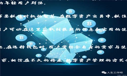 TPWallet与IM钱包：数字资产存储与管理的最佳选择
keywordsTPWallet, IM钱包, 数字资产, 钱包比较/keywords

引言
在当今这个数字化快速发展的时代，越来越多人开始关注数字资产的存储与管理。TPWallet与IM钱包作为两款备受瞩目的数字资产钱包，因其安全性、便捷性与多功能性，吸引了众多用户的关注。本篇文章将深入探讨TPWallet与IM钱包的各自特点、优缺点，以及如何根据自己的需求选择最适合的钱包。

TPWallet简介
TPWallet是一款功能强大的数字资产钱包，致力于为用户提供安全、便捷的资产管理体验。无论是新手还是资深用户，TPWallet都能为他们提供友好的界面和多样化的功能。TPWallet支持多种数字资产的存储，包括但不限于比特币、以太坊、瑞波币等主流币种。

IM钱包介绍
相较于TPWallet，IM钱包同样是市场上的一款热门数字资产钱包。IM钱包的定位更为用户友好，为用户提供了一种简便、安全的方式来管理和交易数字资产。同时，IM钱包在社区互动、信息分享上也有着独特的优势，致力于将用户聚集在一起，共同进行数字资产的交流与增长。

安全性对比
在选择数字资产钱包时，安全性无疑是用户最为关心的因素之一。TPWallet采用多重加密技术及冷存储方案，确保用户的资产安全。此外，TPWallet还具备快速备份与恢复的功能，用户在遇到设备故障时能够及时恢复资产。
IM钱包同样注重安全性，采用了行业标准的加密技术，确保用户的私钥不会泄露。同时，IM钱包通过持续更新和维护，提升了其安全防护能力。不过，在面对复杂的网络攻击时，TPWallet在部分案例中表现得更为稳健。

用户体验
TPWallet在用户体验方面充分考虑了各类用户的需求。其界面，用户在操作时可以得到直观的反馈。此外，TPWallet提供了一系列的教育资源，帮助用户更好地理解数字资产的管理。
IM钱包在用户体验方面同样表现出色，wallet的设计简单易懂，非常适合初学者使用。而且，IM钱包的社区功能让用户能更轻松地与朋友分享和讨论数字资产，构建起互动的平台。

功能特点比较
TPWallet与IM钱包各具特色。TPWallet独特的去中心化交易功能，使用户能够在无需信任第三方的情况下进行资产交易。此外，TPWallet还支持多条区块链的资产管理，方便用户在不同的资产之间进行自由切换。
IM钱包则因为其社交媒体融合的特点而更为突出，用户不仅可以管理自己的资产，还可以在平台内与其他用户分享信息和经验。这一点尤其适合喜欢社交的年轻用户群体。

地域化特色与文化联系
在数字资产的使用过程中，各地的文化和习惯也对用户的选择产生着影响。在中国，有句老话：“一日之计在于晨”，这不仅强调了早起的重要性，也反映了做事要抓住时机的智慧。在数字资产交易中，抓住投资机会同样重要，TPWallet的去中心化交易让用户能够瞬间把握市场动态，而IM钱包则为用户提供了更广泛的社区支持，让用户在做出决策时不再孤单。

社区与支持
在选择钱包时，社区支持与客户服务也不可忽视。TPWallet虽然在用户量上略显劣势，但其官方社区依然活跃，为用户提供了技术支持和经验交流的平台。用户可以在这里获取到最新的信息和实用的使用技巧。
IM钱包由于其社交特性，社区的氛围更加轻松和融洽。用户可以在此进行交流，不论是学习新知识还是解决问题，IM钱包的社区都能为用户提供帮助。

总结与建议
通过对TPWallet与IM钱包的深入比较，我们可以看到两者各有千秋。TPWallet更为注重安全性与交易的便捷性，而IM钱包强调社交与用户体验的结合。因此，在选择钱包时，用户需结合自身的需求与使用习惯进行考虑。无论选择哪个钱包，始终要记住：“小心驶得万年船”，谨慎管理自己的数字资产，才能在这个潮起潮落的市场中乘风破浪。

未来展望
随着区块链技术的不断发展，未来数字资产钱包将会变得愈发智能化。无论是TPWallet还是IM钱包，都需要不断创新和改进，以适应市场的变化与用户的需求。相信在不久的将来，数字资产管理的方式会更加多样化，而优质的钱包产品也会引领行业走向更为安全、便捷的方向。

在进行数字资产管理时，务必保持学习的态度，随时关注行业动态，这样才能在瞬息万变的数字世界中立于不败之地。