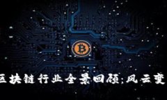 2019年虚拟币与区块链行业