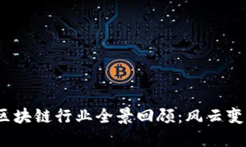 2019年虚拟币与区块链行业全景回顾：风云变幻的数字资产之路