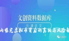 国内曝光虚拟币背后的真