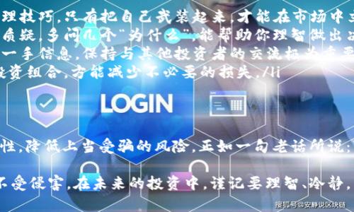 虚拟币骗局名单汇总：如何识别与防范
虚拟币骗局, 诈骗识别, 投资防范, 加密货币安全/guanjianci

引言：虚拟币时代的双刃剑
在这个信息爆炸的时代，虚拟货币如比特币、以太坊等逐渐成为新的投资热点。然而，随着这样的热潮而来的，是无尽的骗局与诈骗。正如古人云：“一日之计在于晨”，想要在虚拟币市场中立于不败之地，了解和识别骗局尤为重要。

虚拟币骗局的种类与特征
虚拟币骗局并非风吹草动，而是悄然无息地潜伏在市场的每一个角落。首先，让我们看一下常见的骗局类型：
ul
  listrong预售骗局/strong：某些投资者会推出虚假的代币，在实际没有产品或服务的情况下进行融资，钱一到手就消失得无影无踪。/li
  listrong传销模式/strong：这些项目往往以高回报为诱饵，鼓励投资者拉人头，实际上却是靠后进者的资金来支付前期投资者的利润。/li
  listrong钓鱼网站/strong：这些虚假的交易平台与真实平台几乎一模一样，投资者在上面输入个人信息后，就会导致资金损失。/li
  listrong虚假交易平台/strong：一些骗局会创建伪造的交易所，欺骗用户存入资金，实际操作中却从未存在这些交易。/li
/ul

如何识别虚拟币骗局
识别骗局的前提是要具备一定的防范意识。在此，我们提供几条实用的建议：
ul
  listrong警惕过高的回报/strong：如果某个项目承诺的回报率远超市场，这通常是个红旗。正如民间谚语所说：“天上不会掉馅饼。”/li
  listrong验证团队背景/strong：在投资前，应当对项目团队进行详细的背景调查，确认其是否有相关的行业经验和实际项目案例。/li
  listrong查阅项目文档/strong：虽然白皮书是项目方会提供的文档，但要警惕很多项目的白皮书实际上是抄袭或不切实际的。务必仔细阅读并分析其中的逻辑。/li
  listrong使用正当平台/strong：选择交易平台时，务必确保其信誉可靠。可以参考一些行业的评测网站，查看用户反馈。/li
/ul

知名的虚拟币骗局案例回顾
理解过去发生的骗局能够帮助我们更好地防范未来的诈骗。以下是几个典型的虚拟币骗局：
ul
  listrongBitConnect/strong：这是一种庞氏骗局，在其巅峰时期吸引了大量用户投资，而最终崩盘给无数投资者带来巨额损失。/li
  listrongPlusToken/strong：号称是“全球首个区块链钱包”，它的崩溃成千上万的投资者受到影响，这使得人们对虚拟货币的信任度大大下降。/li
  listrongOneCoin/strong：一个自称为“数字货币”的项目，实际上并没有任何实际的价值和交易，至今仍在全球范围内的法律打击中。/li
/ul

如何保护自己免受骗局侵害
拥有防范意识是保护自身投资的第一步。以下是一些最佳实践：
ul
  listrong教育自己/strong：多了解有关虚拟货币的知识，学习基本的投资策略与风险管理技巧，只有把自己武装起来，才能在市场中立于不败之地。/li
  listrong保持怀疑的态度/strong：对于各种促销活动与宣传信息，总是不妨保持一定的质疑。多问几个“为什么”，能帮助你理智做出决策。/li
  listrong参与社区/strong：加密货币社区中有许多投资者的真实经验分享，能够获得第一手信息，保持与其他投资者的交流极为重要。/li
  listrong及时调整/strong：对投资进行定期审核，及时了解市场变化，适时调整自己的投资组合，方能减少不必要的损失。/li
/ul

总结：知识是最好的防范
虚拟货币的世界千变万化，骗局层出不穷，唯有我们通过学习与交流，才能提高自身的警惕性，降低上当受骗的风险。正如一句老话所说：“不怕慢，就怕站。”不管市场如何起伏，投资的智慧与经验才是保持盈利的关键。

希望通过本文的分享，能够帮助到更多的投资者识别和防范虚拟币骗局，保护自己的资金不受侵害。在未来的投资中，谨记要理智、冷静，不盲目跟风。尽量保持清醒的头脑，才能在这个虚拟货币的时代稳步前行。