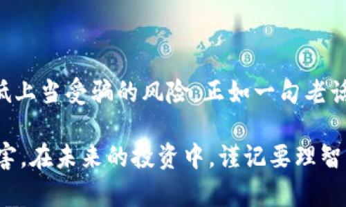 虚拟币骗局名单汇总：如何识别与防范
虚拟币骗局, 诈骗识别, 投资防范, 加密货币安全/guanjianci

引言：虚拟币时代的双刃剑
在这个信息爆炸的时代，虚拟货币如比特币、以太坊等逐渐成为新的投资热点。然而，随着这样的热潮而来的，是无尽的骗局与诈骗。正如古人云：“一日之计在于晨”，想要在虚拟币市场中立于不败之地，了解和识别骗局尤为重要。

虚拟币骗局的种类与特征
虚拟币骗局并非风吹草动，而是悄然无息地潜伏在市场的每一个角落。首先，让我们看一下常见的骗局类型：
ul
  listrong预售骗局/strong：某些投资者会推出虚假的代币，在实际没有产品或服务的情况下进行融资，钱一到手就消失得无影无踪。/li
  listrong传销模式/strong：这些项目往往以高回报为诱饵，鼓励投资者拉人头，实际上却是靠后进者的资金来支付前期投资者的利润。/li
  listrong钓鱼网站/strong：这些虚假的交易平台与真实平台几乎一模一样，投资者在上面输入个人信息后，就会导致资金损失。/li
  listrong虚假交易平台/strong：一些骗局会创建伪造的交易所，欺骗用户存入资金，实际操作中却从未存在这些交易。/li
/ul

如何识别虚拟币骗局
识别骗局的前提是要具备一定的防范意识。在此，我们提供几条实用的建议：
ul
  listrong警惕过高的回报/strong：如果某个项目承诺的回报率远超市场，这通常是个红旗。正如民间谚语所说：“天上不会掉馅饼。”/li
  listrong验证团队背景/strong：在投资前，应当对项目团队进行详细的背景调查，确认其是否有相关的行业经验和实际项目案例。/li
  listrong查阅项目文档/strong：虽然白皮书是项目方会提供的文档，但要警惕很多项目的白皮书实际上是抄袭或不切实际的。务必仔细阅读并分析其中的逻辑。/li
  listrong使用正当平台/strong：选择交易平台时，务必确保其信誉可靠。可以参考一些行业的评测网站，查看用户反馈。/li
/ul

知名的虚拟币骗局案例回顾
理解过去发生的骗局能够帮助我们更好地防范未来的诈骗。以下是几个典型的虚拟币骗局：
ul
  listrongBitConnect/strong：这是一种庞氏骗局，在其巅峰时期吸引了大量用户投资，而最终崩盘给无数投资者带来巨额损失。/li
  listrongPlusToken/strong：号称是“全球首个区块链钱包”，它的崩溃成千上万的投资者受到影响，这使得人们对虚拟货币的信任度大大下降。/li
  listrongOneCoin/strong：一个自称为“数字货币”的项目，实际上并没有任何实际的价值和交易，至今仍在全球范围内的法律打击中。/li
/ul

如何保护自己免受骗局侵害
拥有防范意识是保护自身投资的第一步。以下是一些最佳实践：
ul
  listrong教育自己/strong：多了解有关虚拟货币的知识，学习基本的投资策略与风险管理技巧，只有把自己武装起来，才能在市场中立于不败之地。/li
  listrong保持怀疑的态度/strong：对于各种促销活动与宣传信息，总是不妨保持一定的质疑。多问几个“为什么”，能帮助你理智做出决策。/li
  listrong参与社区/strong：加密货币社区中有许多投资者的真实经验分享，能够获得第一手信息，保持与其他投资者的交流极为重要。/li
  listrong及时调整/strong：对投资进行定期审核，及时了解市场变化，适时调整自己的投资组合，方能减少不必要的损失。/li
/ul

总结：知识是最好的防范
虚拟货币的世界千变万化，骗局层出不穷，唯有我们通过学习与交流，才能提高自身的警惕性，降低上当受骗的风险。正如一句老话所说：“不怕慢，就怕站。”不管市场如何起伏，投资的智慧与经验才是保持盈利的关键。

希望通过本文的分享，能够帮助到更多的投资者识别和防范虚拟币骗局，保护自己的资金不受侵害。在未来的投资中，谨记要理智、冷静，不盲目跟风。尽量保持清醒的头脑，才能在这个虚拟货币的时代稳步前行。