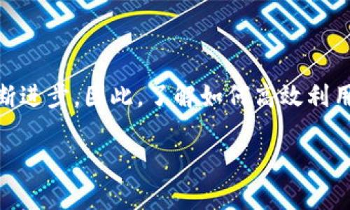   如何使用TPWallet查询交易记录，快速掌握你的数字资产动态 / 
 guanjianci TPWallet, 查询交易记录, 数字资产, 钱包管理 /guanjianci 

引言
随着数字货币的兴起，越来越多的人开始使用数字钱包来管理和交易自己的资产。TPWallet作为一款受欢迎的数字钱包，提供了丰富的功能，其中包括查询交易记录的能力。通过这篇文章，我们将深入探讨如何在TPWallet中查询交易记录，让你能够轻松掌握自己的数字资产动态。

TPWallet是什么？
TPWallet是一个多链数字资产钱包，支持多种加密货币和代币的存储、转账和交易。它致力于为用户提供安全、便捷的数字资产管理体验。除了常规的钱包功能，TPWallet还提供实时的交易记录查询功能，帮助用户及时了解资产变动情况。正如我们常说的，“一日之计在于晨”，掌握每日的交易情况能够让你对自己的资产有更深入的了解。

为什么查询交易记录重要？
查询交易记录不仅可以帮助用户确保交易的成功和安全，还能够让用户了解市场动态，及时做出投资决策。特别是在数字货币市场波动较大的情况下，了解每一笔交易的具体时间、金额和状态就显得尤为重要，就像“细节决定成败”一样，往往一个小细节就能影响你整个投资的成果。

如何在TPWallet中查询交易记录
查询交易记录的步骤非常简单，下面我们将分步解析：

h4步骤一：打开TPWallet/h4
首先，你需要在你的手机或电脑上打开TPWallet应用程序。如果你还没有安装，可以在应用商店中找到并下载。

h4步骤二：登录你的账户/h4
使用你的账户名和密码或者其他登录方式（如指纹、面部识别等）进入TPWallet。确保登录信息的安全，切忌将密码分享给他人，正如“家里有矿，记得锁门”一样，保护好自己的账户信息至关重要。

h4步骤三：进入钱包界面/h4
登录之后，你将看到主界面，在这里你可以查看你的资产余额以及各种功能选项。寻找“交易记录”或“历史记录”的选项，通常它会在主界面或菜单中比较显眼的位置。

h4步骤四：查询交易记录/h4
点击“交易记录”后，你将看到所有的交易历史。这里会显示你进行的每一笔交易的详细信息，包括交易时间、金额、状态等信息。你可以通过不同的筛选选项查看某个时间段的交易记录，或者查看具体某种加密货币的交易情况。

注意事项
在查询交易记录时，有几点需要特别注意：
ul
    listrong确保网络安全：/strong在公共场合查询交易记录时，尽量避免使用公共Wi-Fi，以防信息泄露。/li
    listrong定期备份钱包：/strong为了防止数据丢失，定期备份你的钱包是非常重要的，俗话说“未雨绸缪，方能安然无恙”。/li
    listrong留意交易手续费：/strong一些交易可能会涉及手续费，查询记录时建议留意这些额外费用。/li
/ul

总结
通过TPWallet查询交易记录是一个相对简单的过程，但掌握其中的细节能够帮助你更好地管理自己的数字资产。随着数字经济的发展，相关技术也在不断进步，因此，了解如何高效利用这些工具，将为你的投资带来更多的便利和安全。正如一句古话所说：“有备无患”，及时查询交易记录将使你在这个快速变化的市场中更加从容应对。

希望这篇文章能帮助你更好地利用TPWallet，顺利查看和管理交易记录，未来的投资道路上，也希望你能够一路顺风，万事如意！