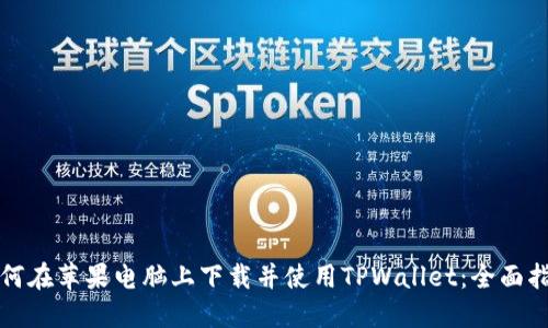 如何在苹果电脑上下载并使用TPWallet：全面指导